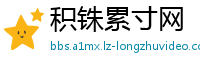 积铢累寸网